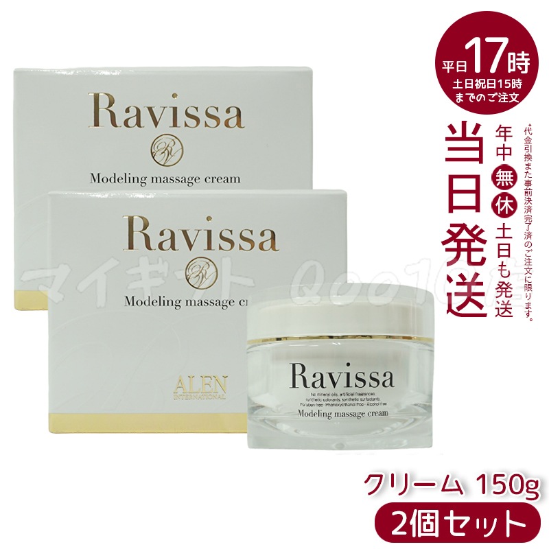 【2個セット】 アレン ラヴィーサ モデリングマッサージクリーム 150g 顔 全身 8,318円