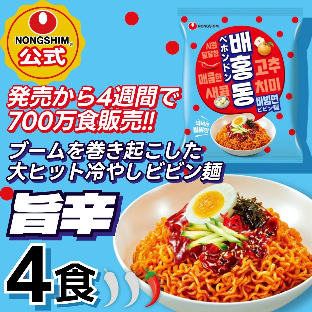Qoo10] 農心 【公式】ベホンドン ビビン麺 4袋 セッ : 食品