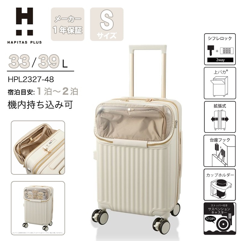 【機内持ち込み】 ハピタスプラス カプセルキャリー キャリーケース Sサイズ ぬい活 推し活 33L 39L 拡張 トップオープン カップホルダー サスペンション HPL2327-48