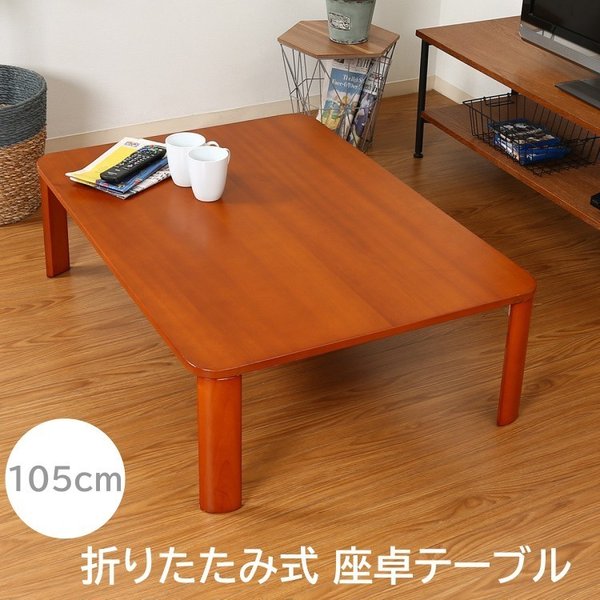 折りたたみ リビングテーブル 幅105cm センターテーブル 折れ脚 座卓 コンパクト収納 デザイン
