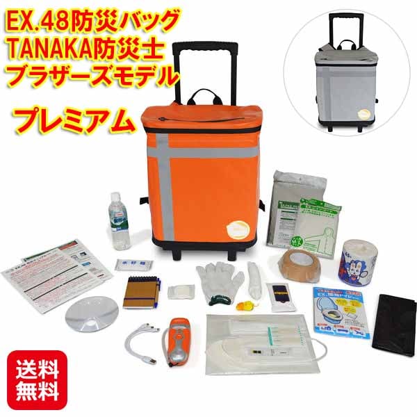EX.48防災バッグ TANAKA防災士ブラザーズモデル プレミアム　メテックス 防災バッグ 防災セット 1人用 防災 災害 水に浮く バッグ ラジオ