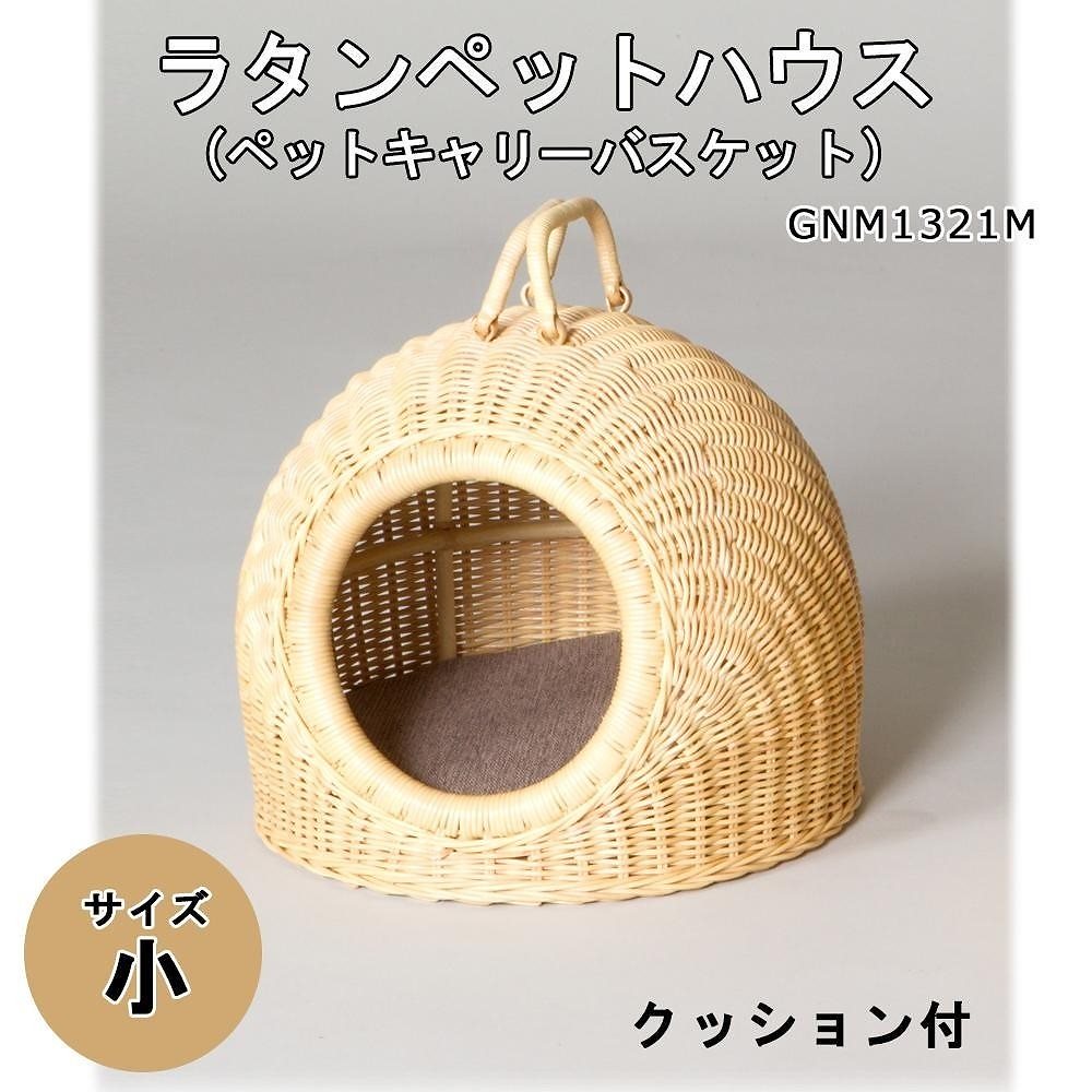 ラタンペットハウス（ペットキャリーバスケット） 小 GNM1321M