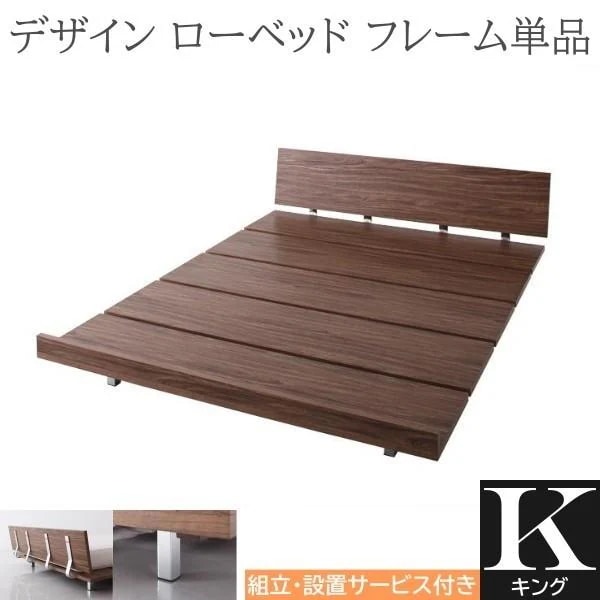 組立設置付 キングベッド フレーム単品 幅180cm ヘッドボード 2段階調整 ロースタイル スチール脚 木目 フロア モダン ローベッド マット ベッドセット