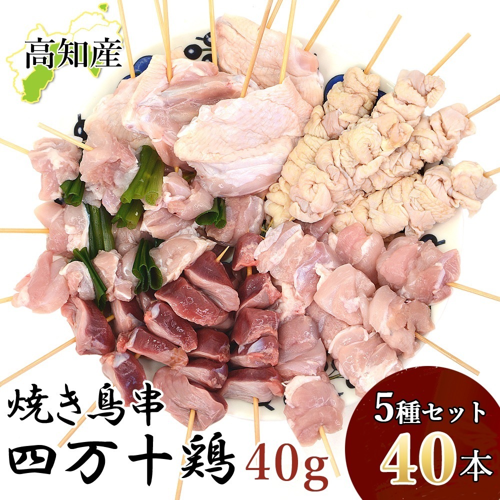 焼き鳥 四万十鶏 オススメ 40本 セット 40g(8本×5種) 鳥肉 四万十鳥 食べ比べ 国産 鶏肉 串 串焼き 焼き鳥串 やきとり 高知産 もも肉 ねぎま 冷凍便 ヤマト発送