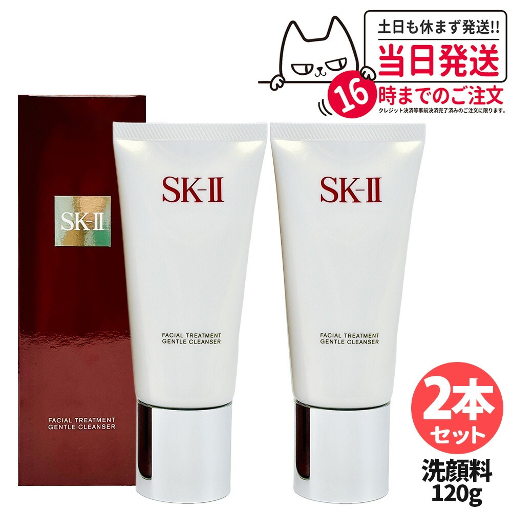 【2024年製造 2個セット 国内正規品】SK-II SK2 SK-2 エスケーツー フェイシャルトリートメント ジェントルクレンザー 120g 洗顔