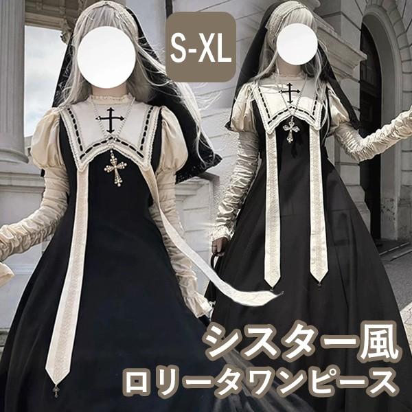 【人気製品 急速出荷】 ワンピース ロリータ ハロウィン シスター ミモレ丈 レディース ゴスロリ ハイウエスト Aライン 暗黒風 クラロリ ロリィタファッション 長袖 フリル