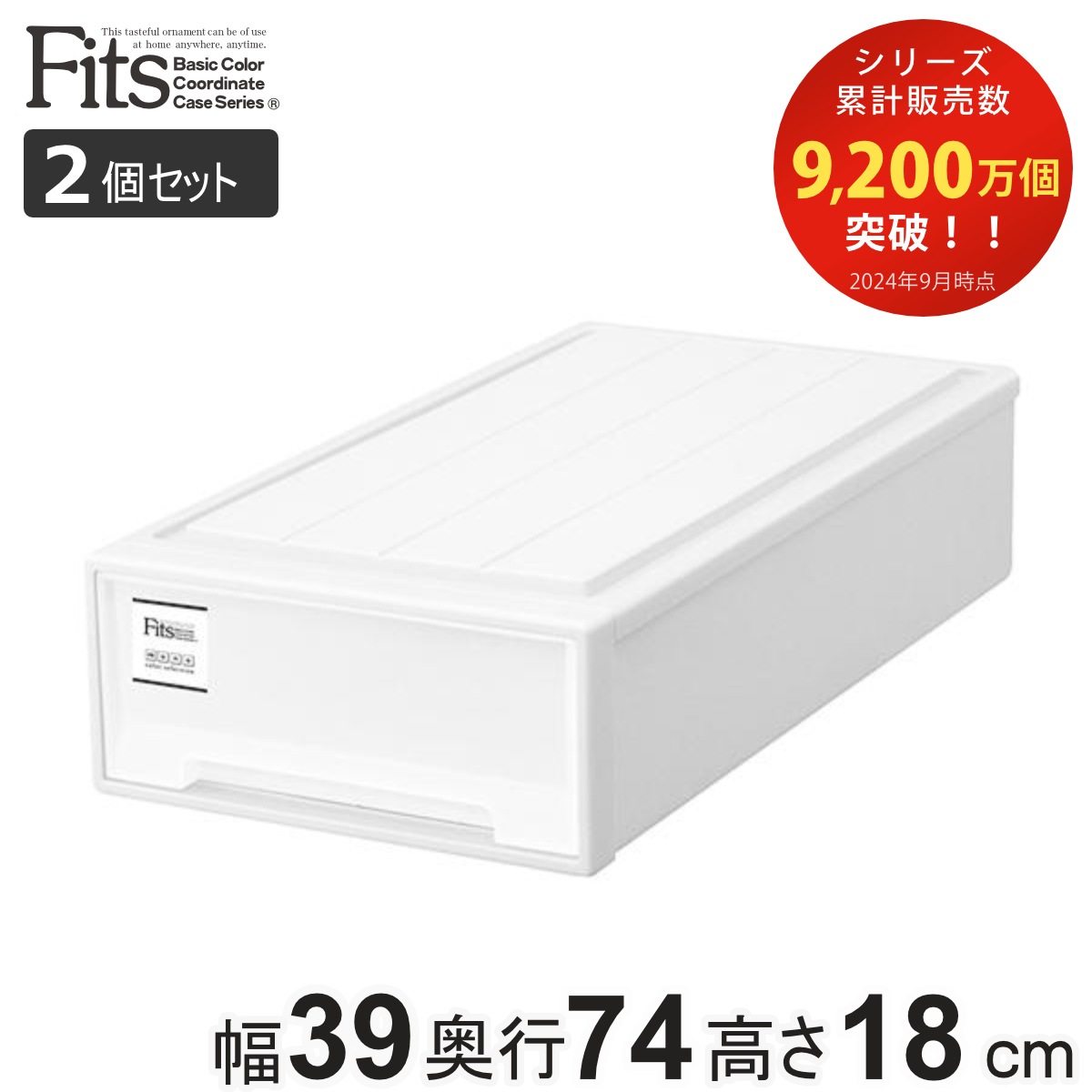 収納ケース Fits フィッツケース スリム 2個セット ホワイト フィッツ MONO 収納 引き出し 衣装ケース 押入れ収納 積み重ね 幅39 奥行74 高さ18 天馬 日本製 収納ボックス