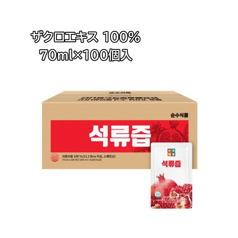 ザクロエキス100％ 70ml×100個入 濃縮エキス ジュース パウチ 無添加 ざくろ 美容 健康 韓国 健康食品 人気 更年期 女性 中年 スペイン産 大容量 植物性エストロゲン 韓国茶 効果 効