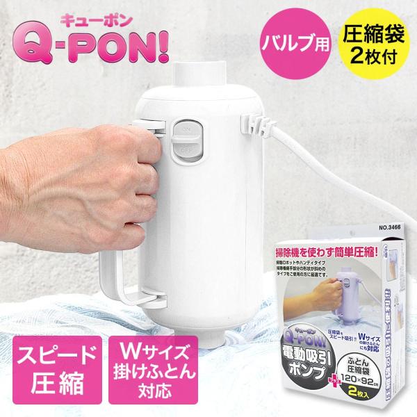 オリエント 掃除機不要 圧縮袋用電動吸引ポンプ キューポン Q-PON！ 300 ＋ ふとん用圧縮袋2枚セット 4,792円