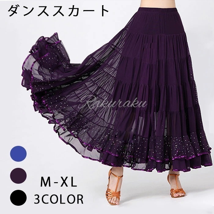 【即納】ダンススカート ボリューム 社交ダンススカート フラメンコ ラテンダンス衣装 バレエ シフォン 大人 ロングスカート ボトムス インターナショナルダンス 社交ダンス衣装 DANCE/練習着 ダ
