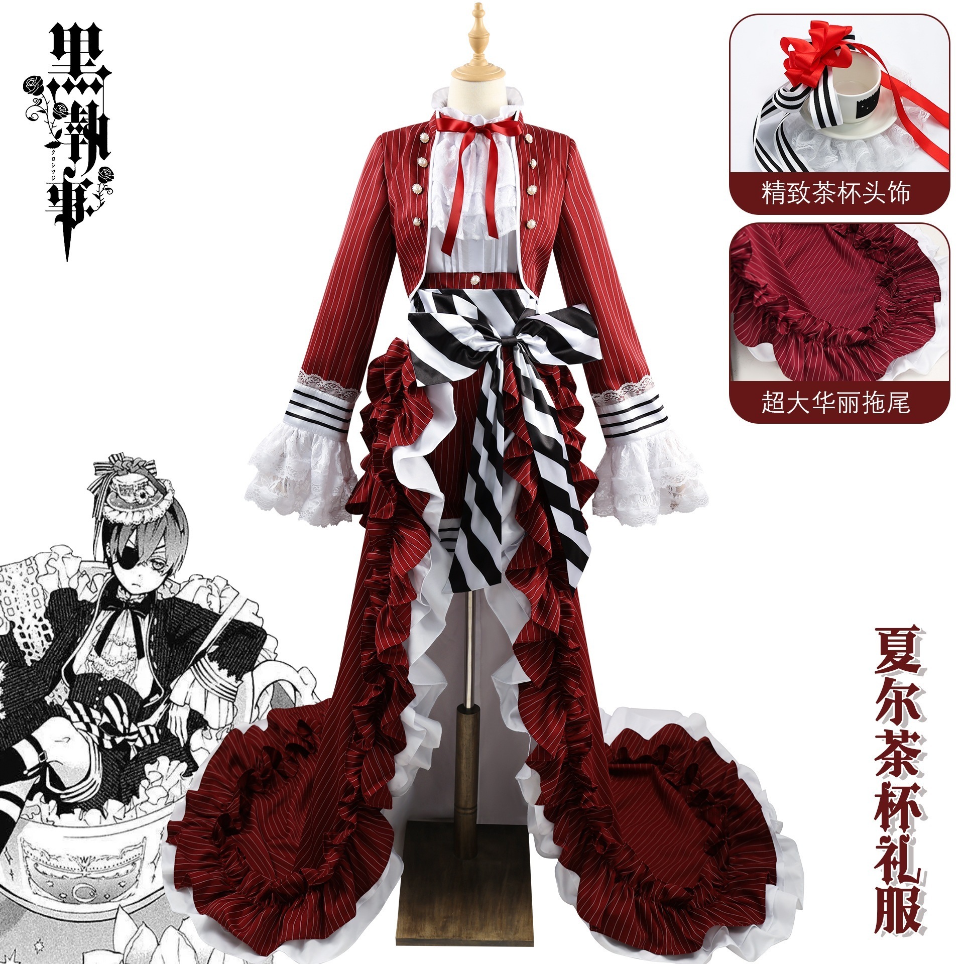 黒執事 シエル 紅茶カップ衣装 紅茶カップ シエル マスターセバスチャン