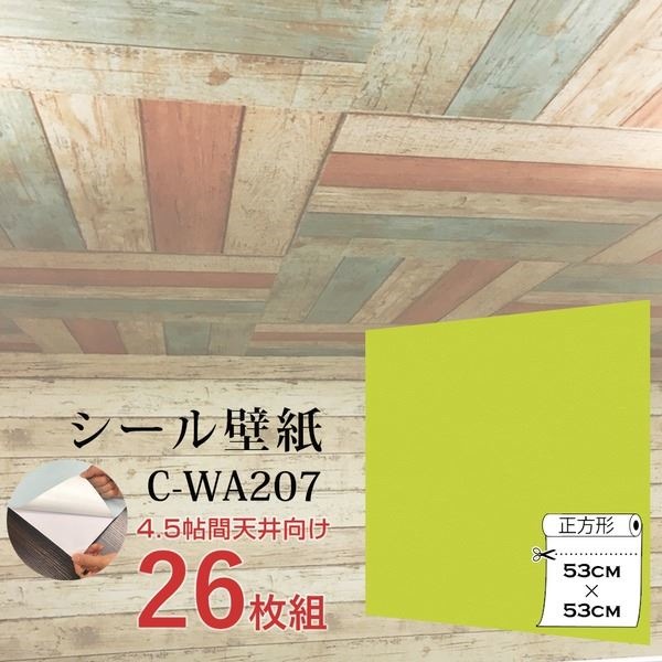 WAGIC4.5帖天井用＆家具や建具が新品に！壁にもカンタン壁紙シートC-WA207イエローグリーン（26枚組）