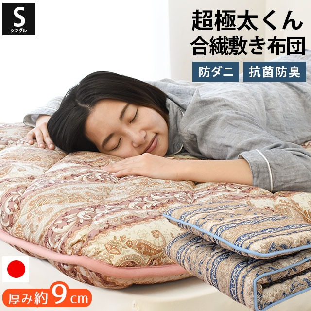 超極太くん 厚み約9cm 合繊 敷き布団 シングル 日本製 SEK 抗菌防臭防　1SB0610-08C