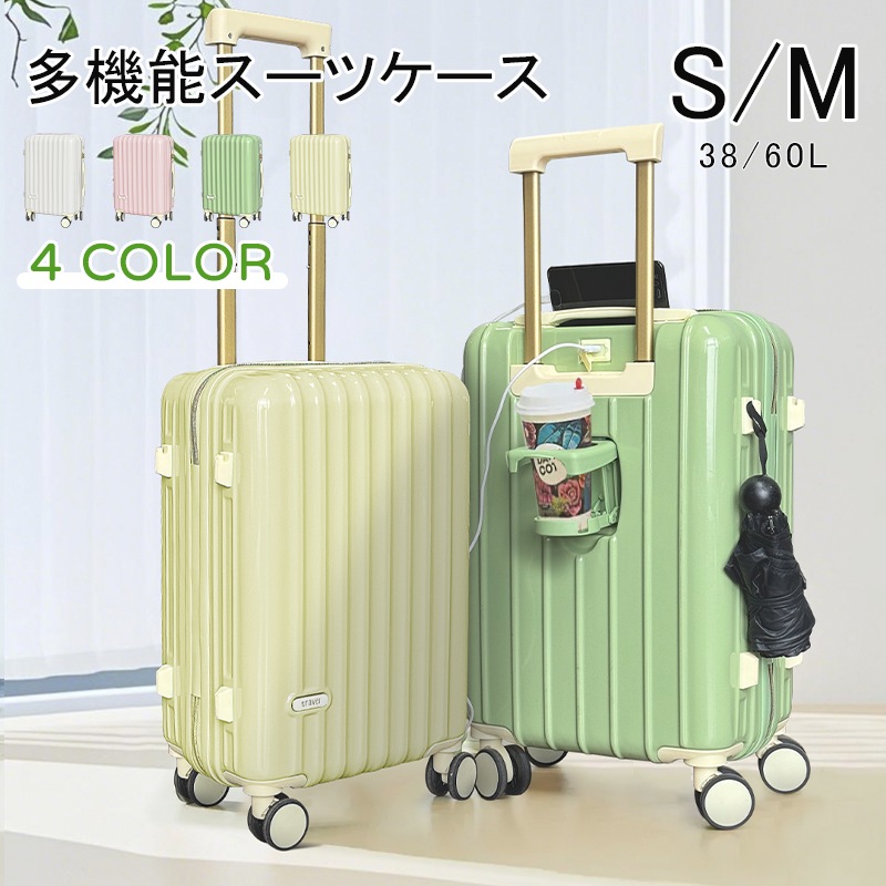 スーツケース 多機能スーツケース キャリーケース キャリーバッグ「 Sサイズ 機内持ち込み」 Mサイズ カップホルダー付き USBポート付き フック ダイヤルロック 可愛い 中型 小型 軽量 静音