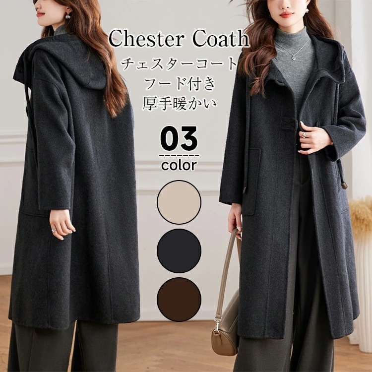 【短納期】 チェスターコート レディース 秋 冬 フード付き チェスターコート ウール ロングコート トレンチコート テーラードジャケットアウター 羽織り ロング丈 厚手 防寒 暖かい ゆったり 大き