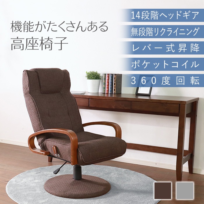 機能がたくさんの高座椅子 ダークブラウン／回転高座椅子 肘掛け付 肘付き 高さ調整 リクライニング ポケットコイル ファブリック