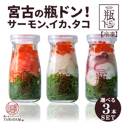 【選べる3食セット】「 瓶ドン」 岩手県 宮古市 新...のサムネイル