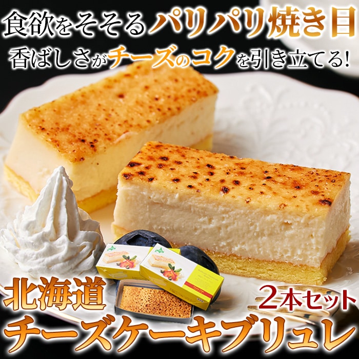 チーズケーキ ブリュレ 2本セット しっとり濃厚 北海道産チーズを使用 贅沢スイーツ ケーキ