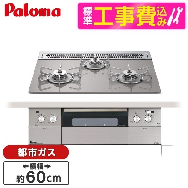 PD-963WT-60GH-13A 標準設置工事セット シャインシルバー CREA [ビルトインガスコンロ(都市ガス用両側強火タイプ幅60cm)]