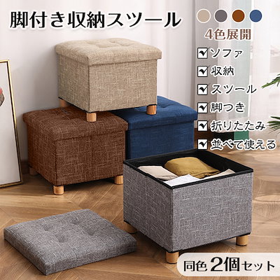 Qoo10] 脚付き 収納スツール ボックス 同色2個 : 家具・インテリア
