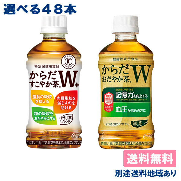 クーポン利用可能 コカコーラ からだすこやか茶W or からだおだやか茶W から350mlPET48