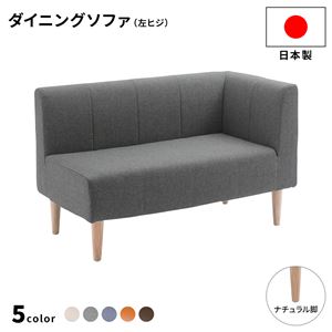 ダイニングソファー 左ヒジ [デニム調生地/グレー/ナチュラル脚] 110cm幅 日本製