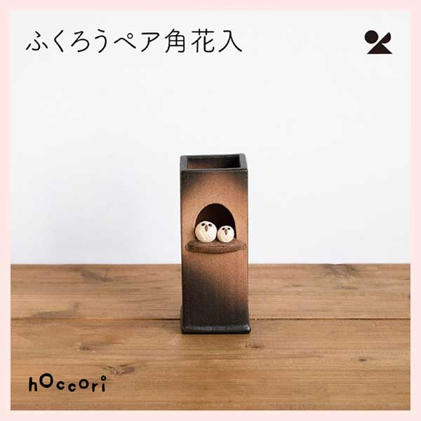 （3個セット）ふくろうペア角花入 日本製 信楽焼 陶器製 花瓶　hc-21