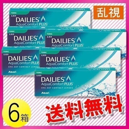 デイリーズ アクア コンフォートプラス トーリック 30枚入6箱 / メール便