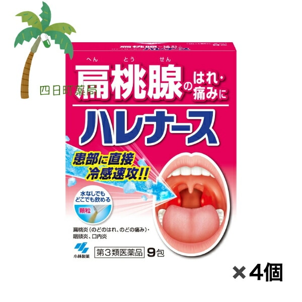 【第3類医薬品】 ハレナース 9包 [4個セット] 扁桃腺 腫れ 痛み 水なしで飲める 内服薬 医薬品 市販薬 小林製薬 のど 口内炎