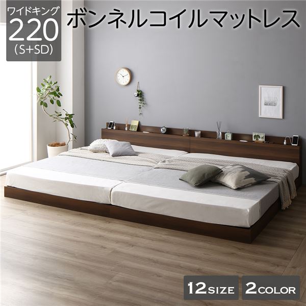 ベッド 低床 連結 ロータイプ すのこ 木製 LED照明付き 棚付き 宮付き コンセント付き シンプル モダン ブラウン ワイドキング220（S+SD） ボンネルコイルマットレス付き