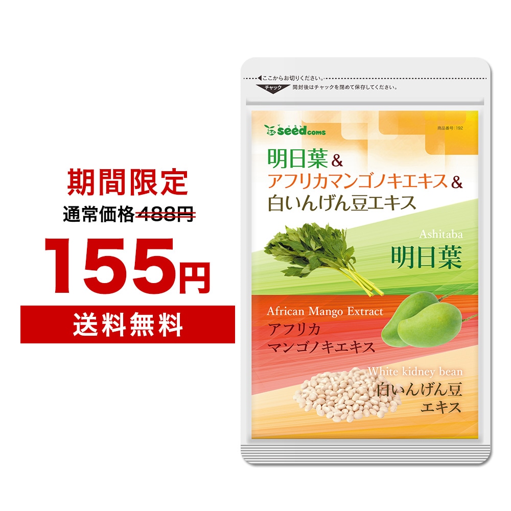 Qoo10] 【土日限定】明日葉＆アフリカマンゴノキエ : 健康食品・サプリ