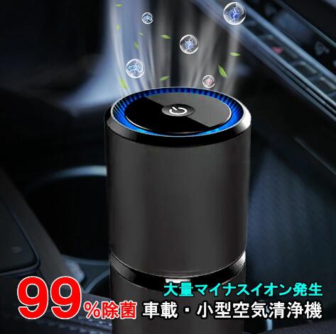 空気清浄機 マイナスイオン USB 空気清浄器 卓上 小型 車載 車用 タバコ ペット ウイルス対策 オフィス PM2.5 花粉 車載空気清浄機