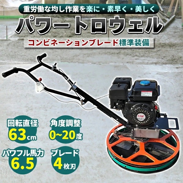 トロウェル パワートロウェル 機械ゴテ 土間施工 エンジン式 コテ仕上 不陸調整 コンクリート均し 6.5馬力