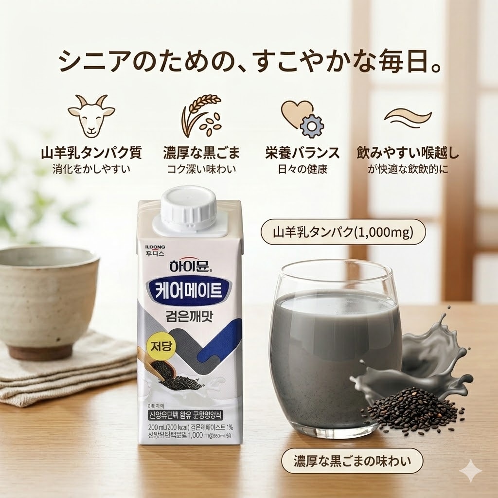 【ハイミュン】ケアメイト 黒ごま味 1箱（200ml×18個）