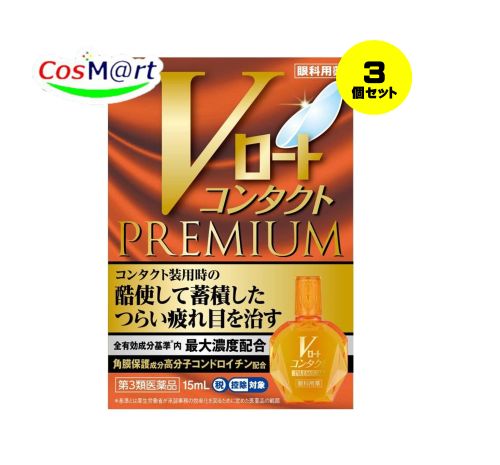 【3個セット】 【第2類医薬品】 Vロートコンタクトプレミアム 15mL 目の疲れ 目のかすみ (4987241174508-3) 【ゆうパケットにて発送】