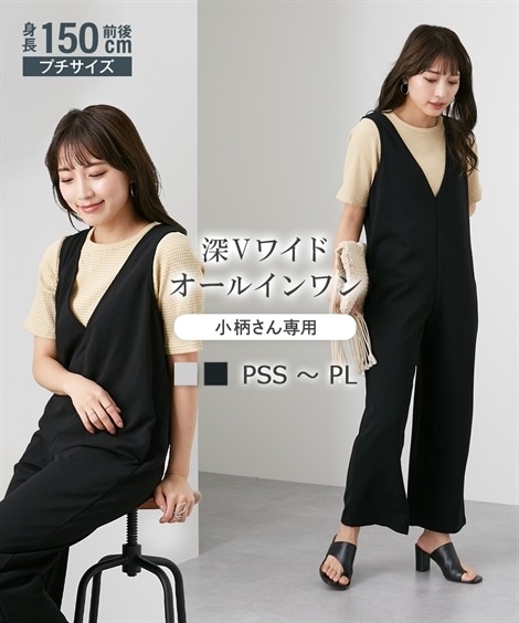 サロペット 小さいサイズ　深Vワイドオールインワン　低身長さん小柄女性
