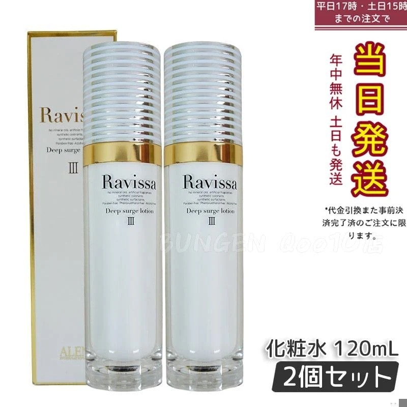 【2個セット】 ラヴィーサ ディープサージローション 120ml 化粧水 保湿 乾燥肌 敏感肌 ハリ ツヤ キメ 透明感 毛穴 黒ずみ 角質 アレン ALEN うるおい 潤い Ravissa