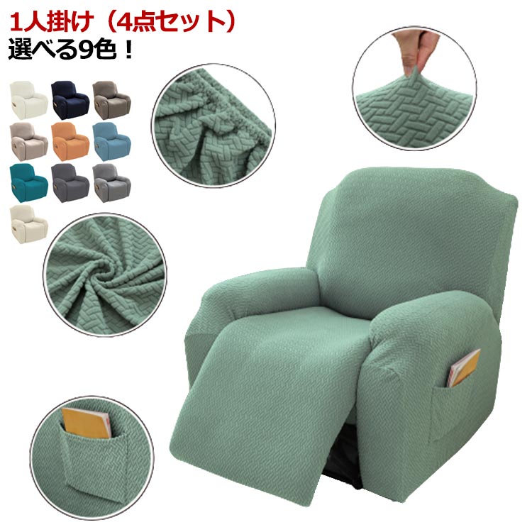 売れ筋商品1人 無地 電動マッサージチェアカバー 一体型 4点セット 一人掛け 滑り止め リクライニングチェアカバー マッサージチェアカバー