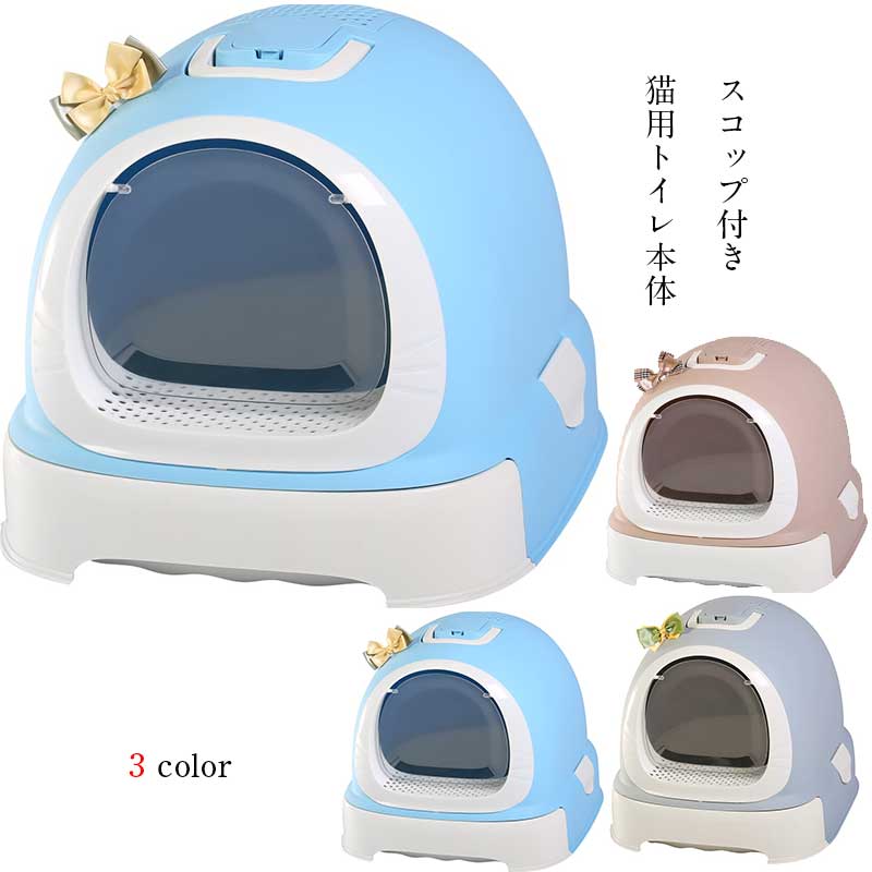 猫用トイレ本体 散らかりにくいネコトイレ フルカバー　ドーム型　飛び散り防止　キャットランド スコップ付き 広々サイズ 選べる3色