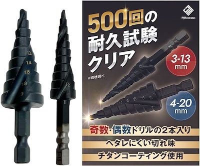 他サイト： プロジェクトソクラテス 奇数 ステップドリル 2本セット チタンコーティング 3-13mm 11段 + 4-20mm 9段(3-13mm，4-20mm)の商品画像
