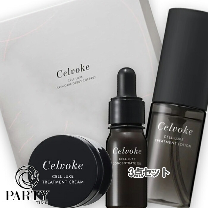Celvoke セルリュクス スキンケア デビューコフレ（限定品）