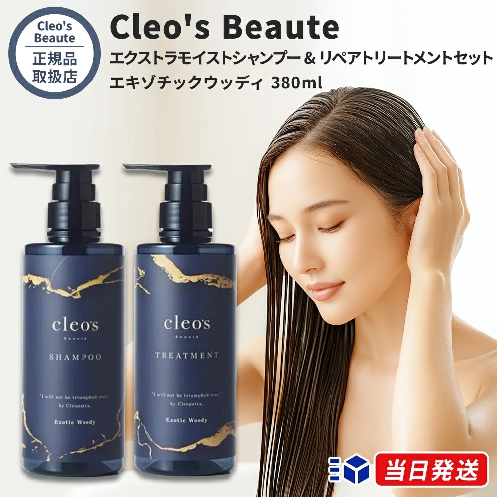【正規品取扱店】 クレオズボーテ Cleo s Beaute エクストラモイストシャンプー & リペアトリートメント セット エキゾチックウッディ 380ml ヘアケア スカルプケア