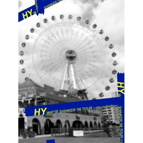 HY ／ WATTA SHINKER’06 TOURmu-ruiinchu (DVD) HYBK-10003