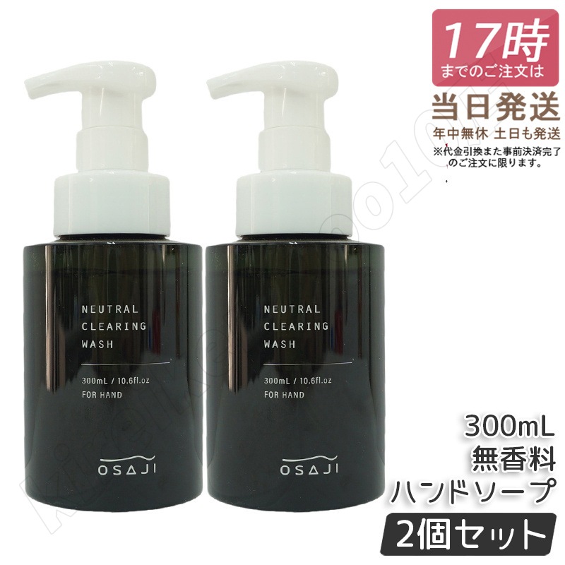 【2個セット】オサジ OSAJI ニュートラル ウォッシュ 300mL ハンドソープ 無香料 5,604円