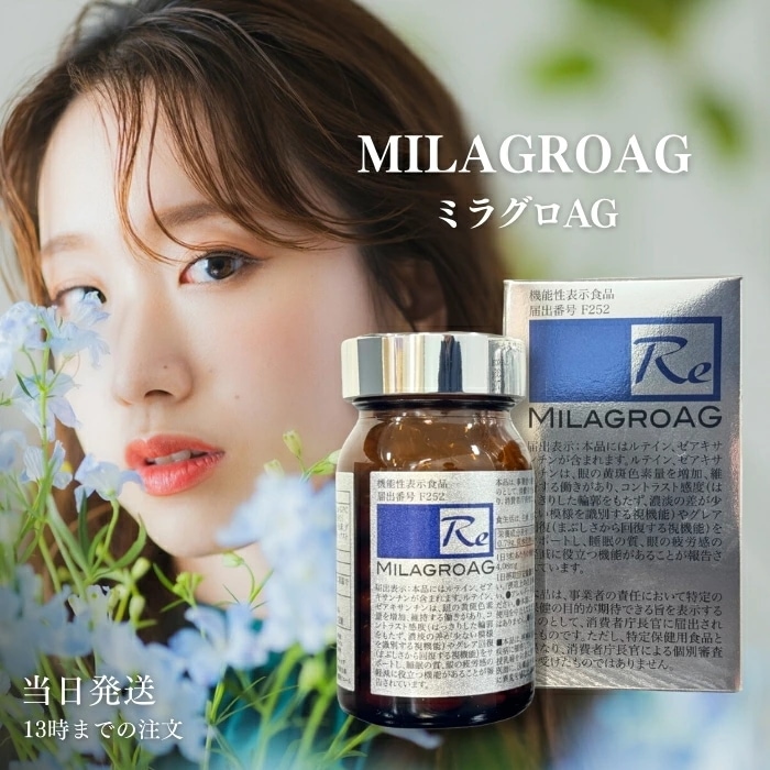 ミラグロAG サプリ MilagroAG 90粒 DHA EPA アルガトリウム α-GPC DHA ゼアキサンチン ルテイン 目の健康 睡眠の質