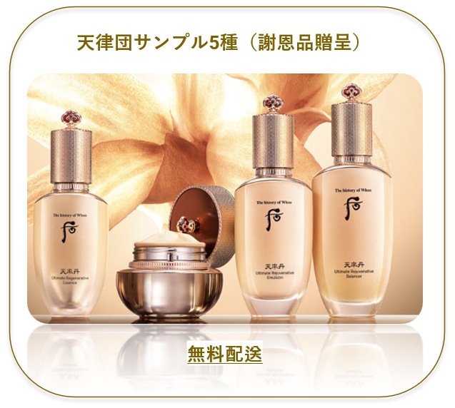 (THE WHOO) 天率丹サンプル60種/スキンローション/エッセンス/アイリフトクリーム/クリーム/オーバーナイトマスク
