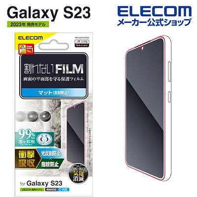 他サイト： エレコム　ELECOM　Galaxy S23 フィルム アンチグレア 衝撃吸収 抗菌 指紋防止 反射防止 マット 気泡防止　PM-G231FLFPANの商品画像