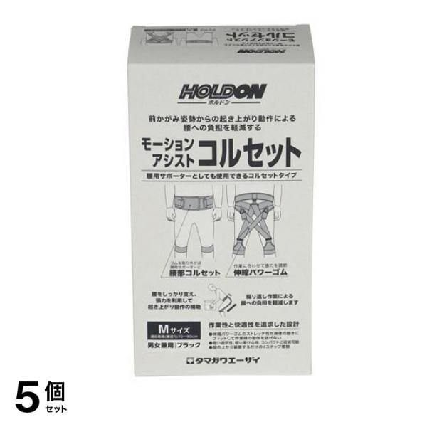 ホルドン モーションアシストコルセット 1個入 (Mサイズ) 5個セット