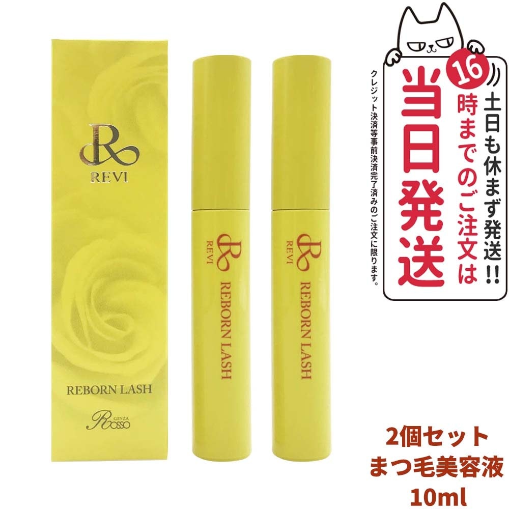 【2個セット 正規品】REVI ルヴィ リボーンラッシュ 10ml まつ毛美容液 10ml
