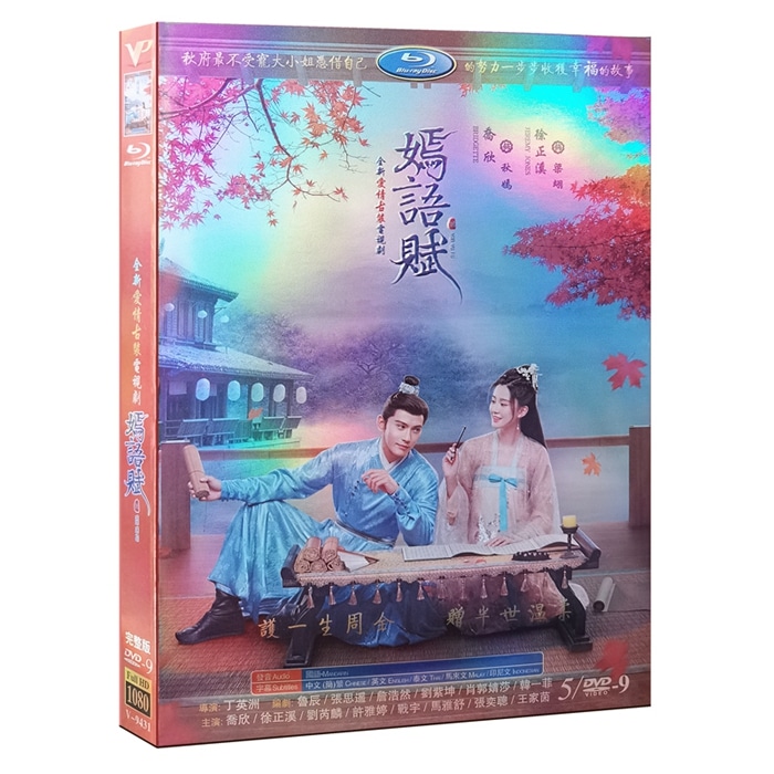 中国ドラマ DVD 『嫣语赋』 乔欣 チャオ シン 徐正溪 DVD-BOX 海外盤正規品 中国語 字幕 HD ハイビジョン